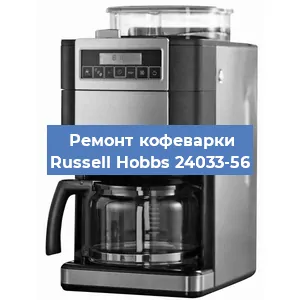 Замена термостата на кофемашине Russell Hobbs 24033-56 в Самаре